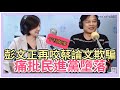 10.28.20【千秋萬事】蔡英文對不起台灣人│蔡同學"論文""升等"漏洞百出│民進黨官位買不動彭文正│廣告時間爆料:彭文正為什麼沒挺韓國瑜?