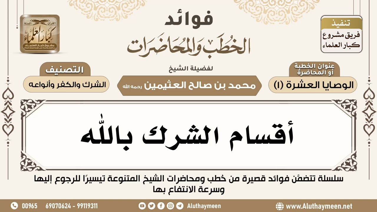 [145] أقسام الشرك بالله - فوائد الخطب والمحاضرات - ابن عثيمين