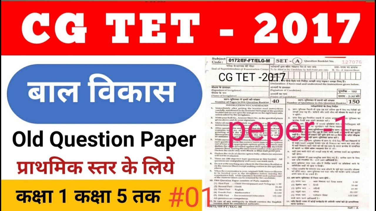 CG TET 2017 pepr 1 old questions peper || छत्तीसगढ़ शिक्षक पात्रता परीक्षा 2017