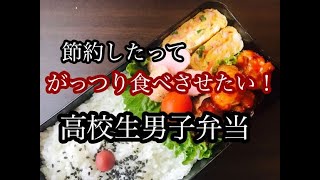 高校生男子弁当 たった3品でも満足 ガッツリ節約弁当 簡単時短ミートソース Youtube