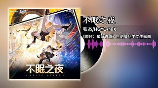 不眠之夜 (《崩坏：星穹铁道》匹诺康尼中文主题曲) - 张杰/HOYO-MiX | 崩坏星穹铁道-不眠之夜 WHITE NIGHT