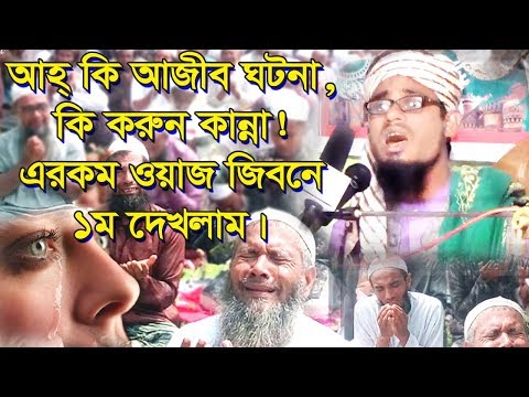 আহ্-কি-আজব-ঘটনা!-কি-করুণ-কান্না!-এমন-ওয়াজ-জিবনেও-শুনি-নাই।-মুফতি-ফাইজুল-ইসলাম-ফয়েজী।ns-tv-এনএস.টিভি