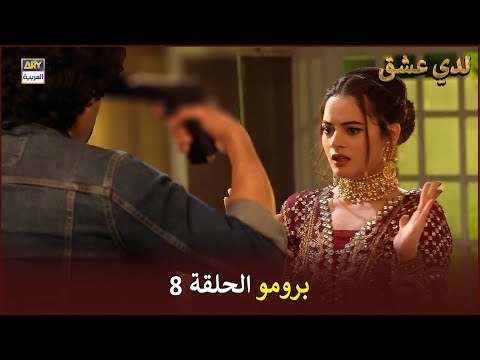 مسلسل لدي عشق الحلقة 8 إعلان ترويجي ISHQ HAI ARABIC DUBBED 