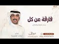 فارقه عن كل بنت شيلات مدح بنت 2026 اداء خالد الشلية