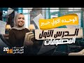 شرح الدرس الاول المصفوفات الوحدة الاولي جبر رياضيات اولي ثانوي ترم تاني 2026