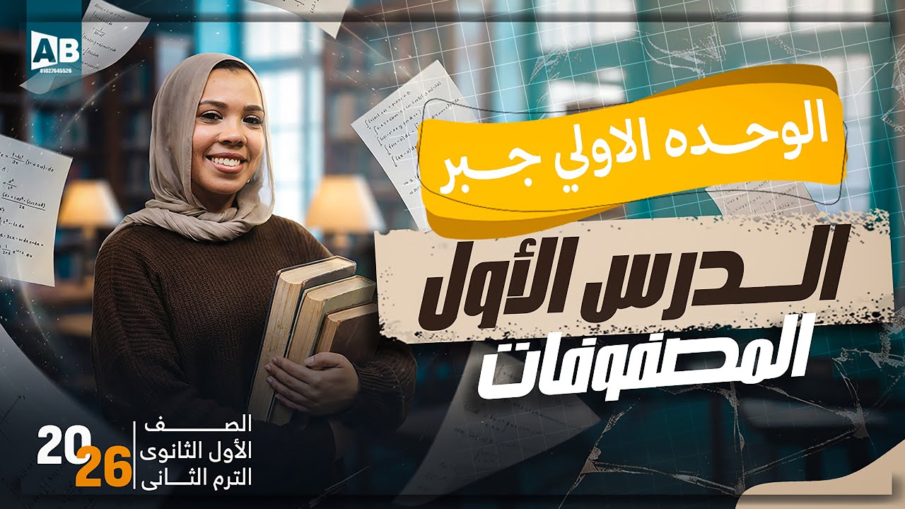 شرح الدرس الاول المصفوفات - الوحدة الاولي جبر | رياضيات اولي ثانوي ترم تاني 2026