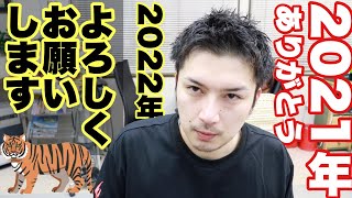 【2021年ありがとう！】2022年もよろしくお願いします！