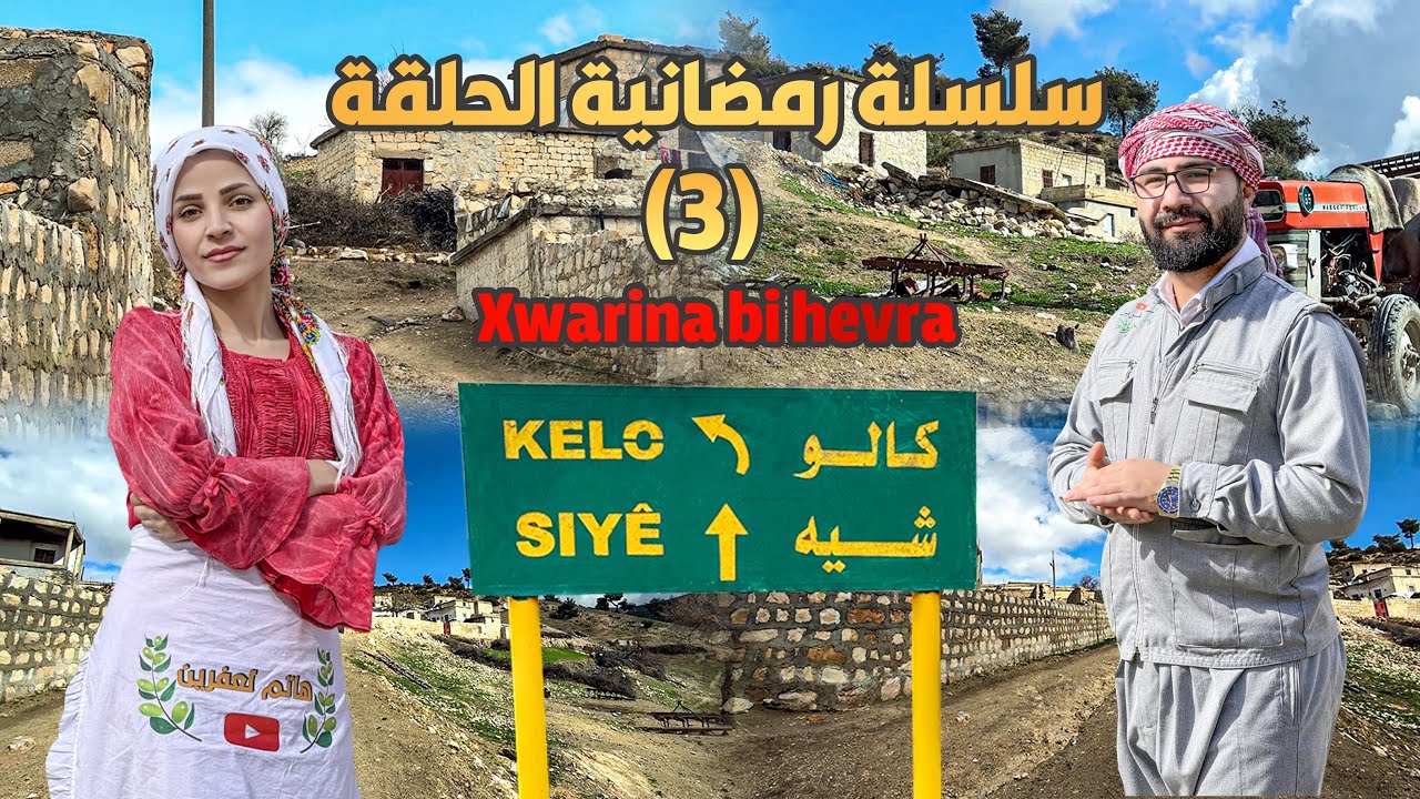 سلسلة رمضانية الحلقة (3)قرية كالو ناحية شيه   Gundî  kelo