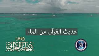 حديث القرآن عن الماء |كتابات إسلامية | شحاتة العرابى
