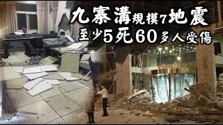 四川九寨溝規模7強震 增至9死135傷 | 台灣蘋果日報