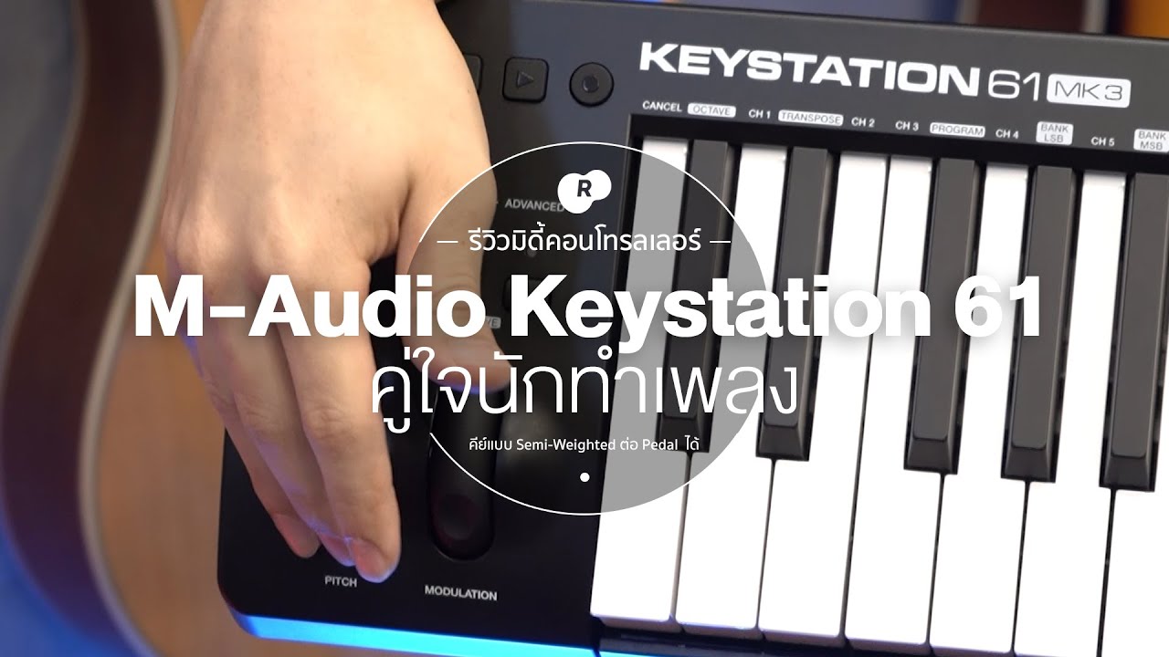 รีวิว M-Audio Keystation 61 Mk3 Midi Controller คีย์บอร์ดนักทำเพลง 61 คีย์ กดหนักเบาได้