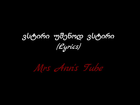 ვსტირი უშენოდ ვსტირი Lyrics / Vstiri Ushenod Vstiri Lyrics
