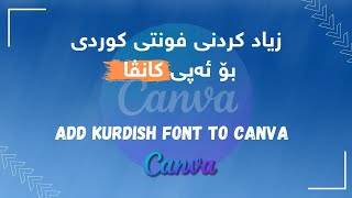 زیادکردنی فۆنتی کوردی بۆ کانڤا | Add fonts to Canva screenshot 3