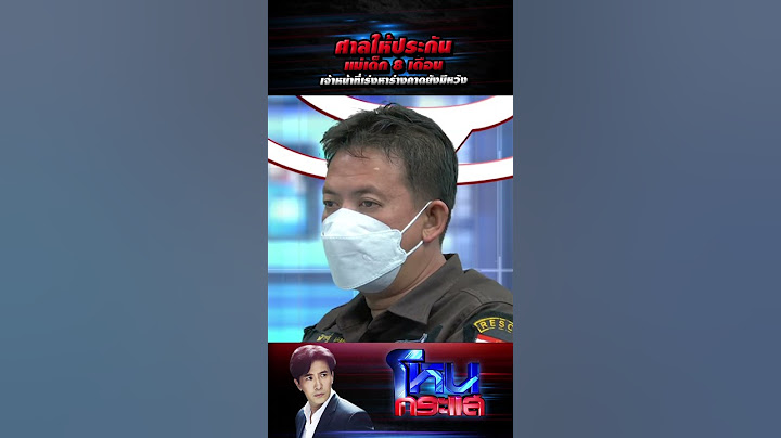 ศาลให้ประกันแม่เด็ก 8 เดือน เจ้าหน้าที่เร่งหาร่างคาดยังมีหวัง l EP.1405 l 28 ก.พ.66 #โหนกระแส