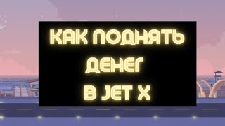 Как поднять денег на Пари Матч играя в JET X? 🔥Как заработать в Париматч Jetx screenshot 3