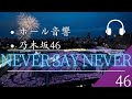 【ホール音響】「乃木坂46」Never say never