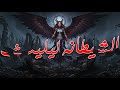 الشيطانه ليليث معلومات اول مرة تسمعها