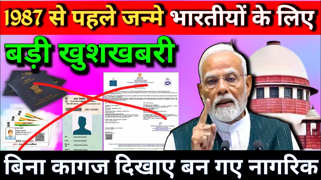 Indian Citizenship Act 1955: अब इन लोगों को नहीं चाहिए Birth Certificate! सुप्रीम कोर्ट का बड़ा आदेश
