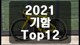 2021년 자전거 로드 기함정리 (완차기준) : 네이버 블로그