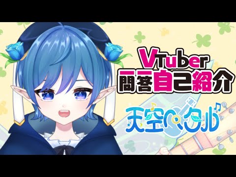 【自己紹介】Vtuber一問一答自己紹介【天空ペタル/新人Vtuber】