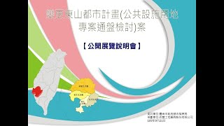 1090921變更東山都市計畫(公共設施用地專案通盤檢討)案公開展覽說明會