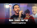 Тимур Родригез Без Тебя Легче LIVE Авторадио 