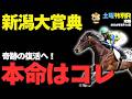 【土曜特別R穴馬まとめ】新潟大賞典の本命はコレ！【鞍馬S/六社S/競馬予想2026】