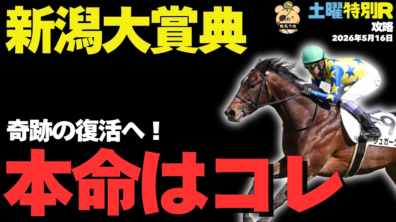 【土曜特別R穴馬まとめ】新潟大賞典の本命はコレ！【鞍馬S/六社S/競馬予想2026】