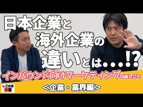 日本企業と海外企業の違いとは…⁉【インバウンド向けマーケティング】【業務内容】【広告代理店】『しごとの授業』