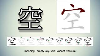 Learn and Write Kanji - 空 Empty, Sky (58 of 80) 'Grade 1 Kanji'