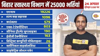 BIHAR HEALTH DEPARTMENT VACANCY 2022 | बिहार स्वास्थ्य विभाग में 25000 भर्तियां | BIHAR VACANCY 2022