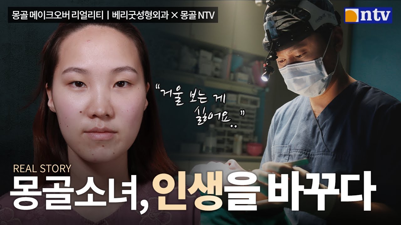 [Беригут гоо сайхны мэс заслын эмнэлэг] Солонгост эхэлсэн шинэ амьдрал ｜ Монголын мейковер реалити x Беригут гоо сайхны мэс заслын эмнэлэг