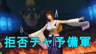 拒否チャ中毒予備軍大乱舞ユウナ　dffac ユウナ 大乱舞　＃１２