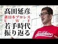 【還暦になった髙田が語る】新日本プロレス離脱、UWF移籍