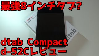 8インチタブ最強? dtab Compactレビュー[d-52C]