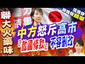 中日關係惡化與高市早苗外交壓力