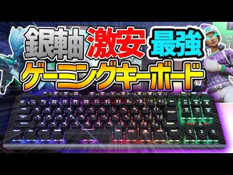 銀軸で激安なゲーミングキーボードが最強すぎる 反応速度が超早い 銀軸 ゲーミングキーボード Youtube