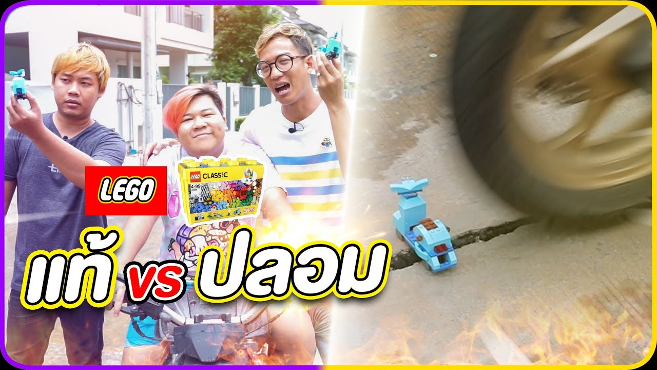 ฟิวชั่นรีวิว LEGO แท้ VS ปลอม อึดทนต่างกันอย่างไร ? -Fusion Dresstoyers