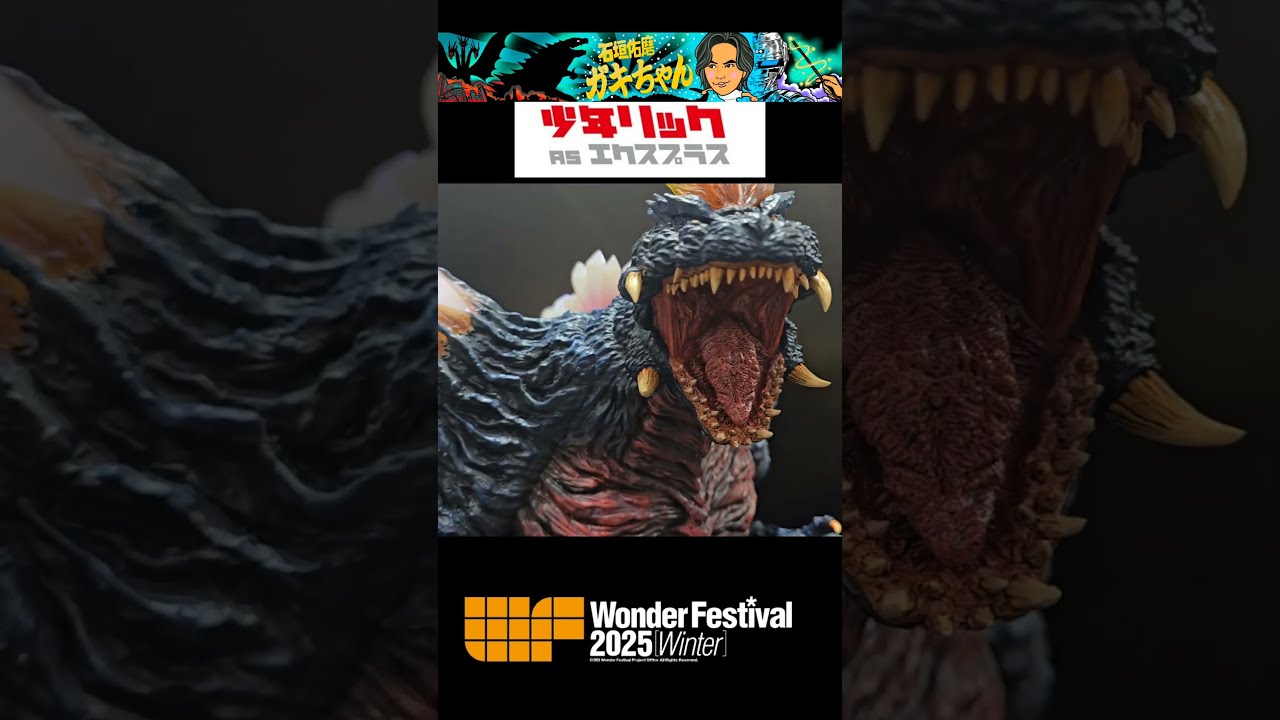 ワンフェス2025冬】少年リック・ギガンティック・スペースゴジラ