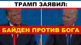 Трамп призвал Ватикан вспомнить о Боге