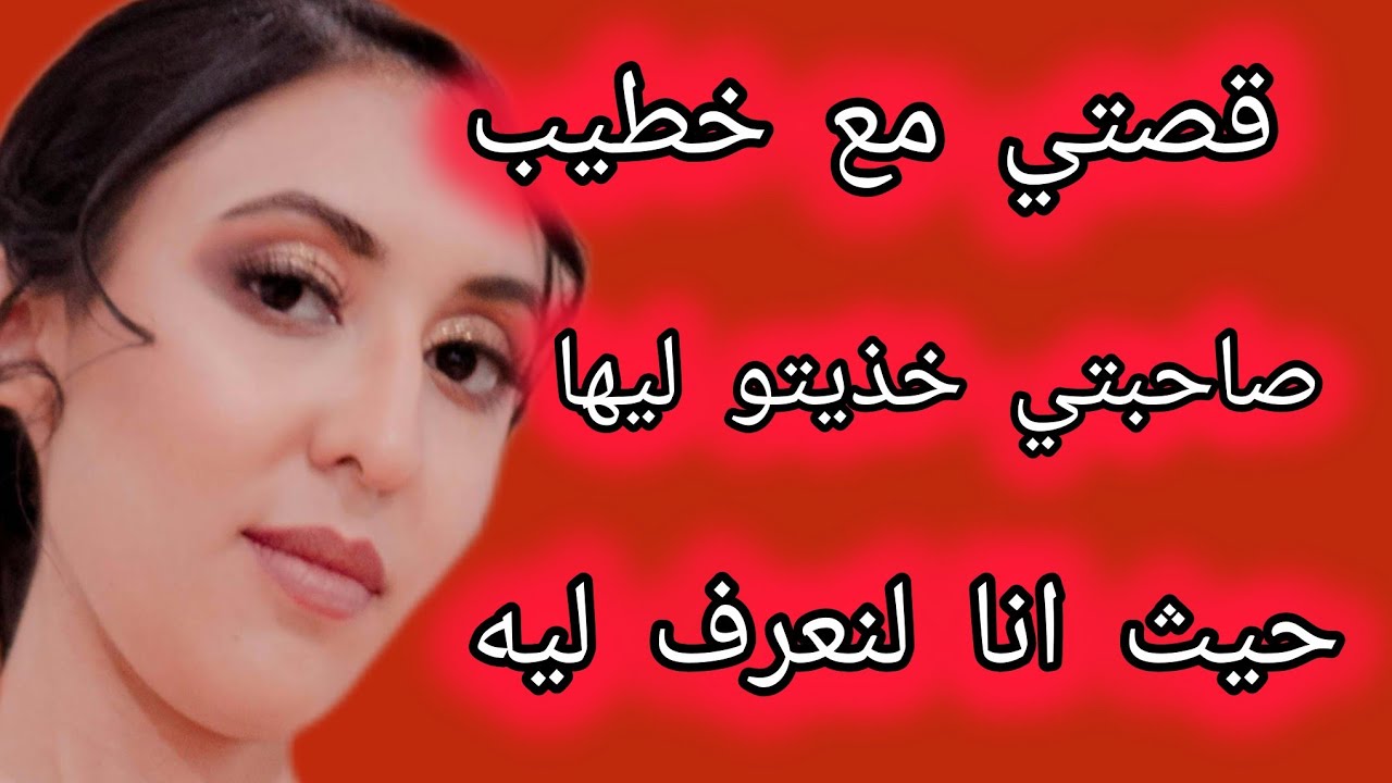 قصص خذيت💔لصاحبتي بوركابي ديالها وتزوجتو حيث انا انستاهلو 