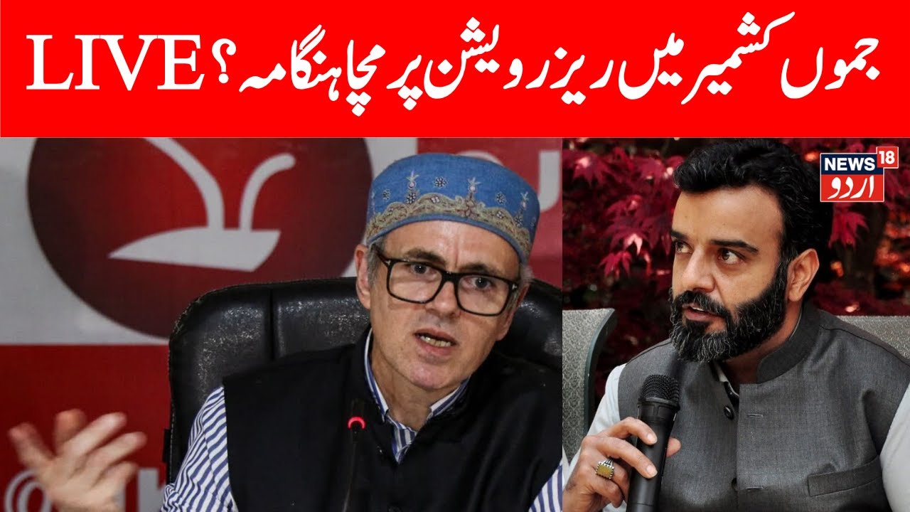 🟢LIVE: Jammu Kashmir Cabinet Rehashes Reservation Policy to Give Open Merit 10 Per Cent More ? | NC