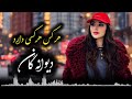 دمبوره و رباب دیوانه گان هرکس هرکسی دارد یار نورسی دارد گل نظر نظری    