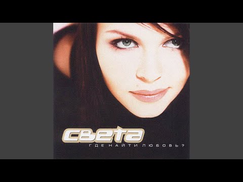 Света - По шоссе
