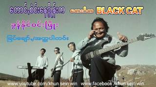 Video thumbnail of "ခြန္​ႏိုင္​ဝင္​းၿဖိဳး |​ေငါဝ္​းသခ်င္​"