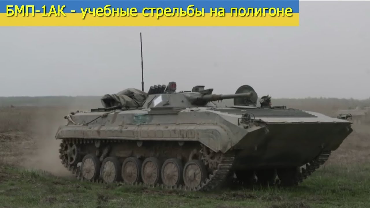 «Польские» БМП-1АК провели учебные стрельбы на полигоне