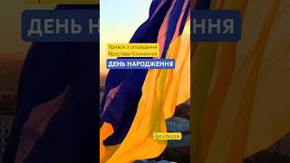 З ДНЕМ НЕЗАЛЕЖНОСТІ, УКРАЇНО! 🇺🇦 @svitkazok