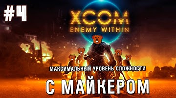 XCOM: Enemy Within максимальная сложность с Майкером #4 (1 часть)
