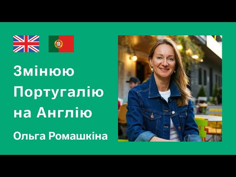 Переезд в Англию из Португалии. Почему беженцы уезжают с Мадейры. Личный опыт Ольги Ромашкиной