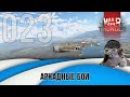 Авиационные бои War Thunder (режим Аркада). Стрим №023